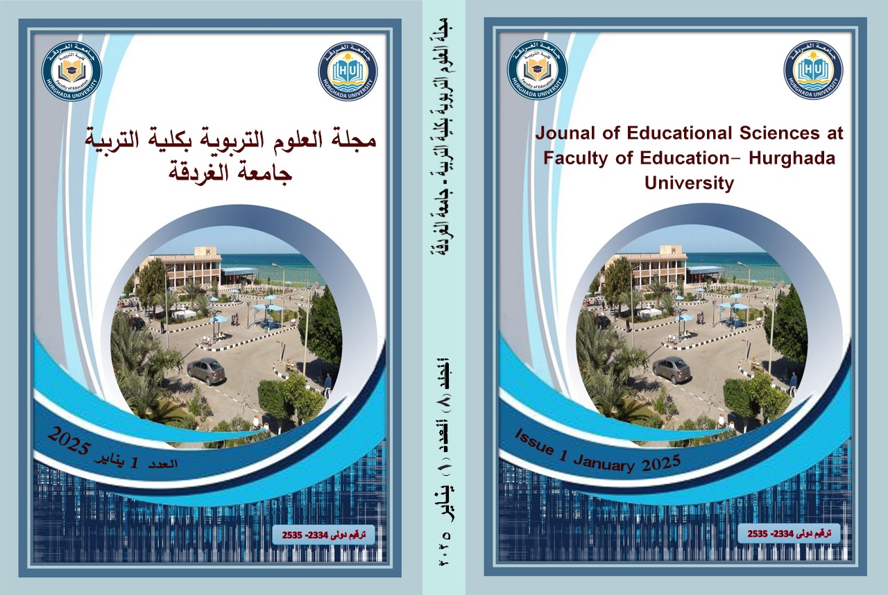 مجلة العلوم التربوية بکلية التربية ، جامعة الغردقة