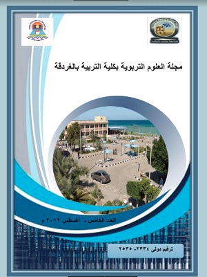 مجلة العلوم التربوية بکلية التربية ، جامعة الغردقة
